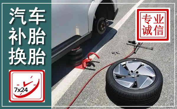 大新汽车换轮胎,附近上门换轮胎电话