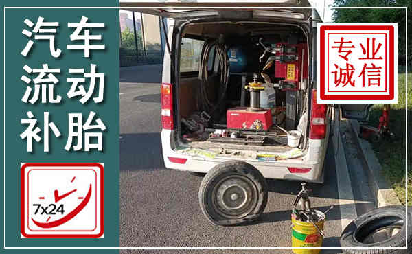 大新汽车流动补胎,附近补胎电话