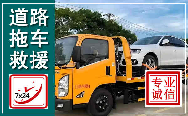 大新拖车救援,汽车救援拖车电话