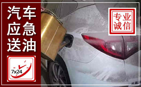 大新汽车送油救援,附近上门送油电话