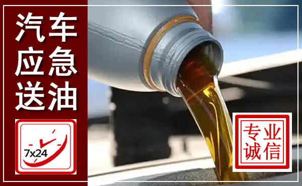 大新汽车送燃油救援,附近上门送燃油电话