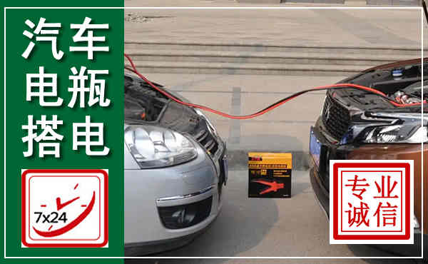 大新汽车搭电,附近电瓶搭电救援电话