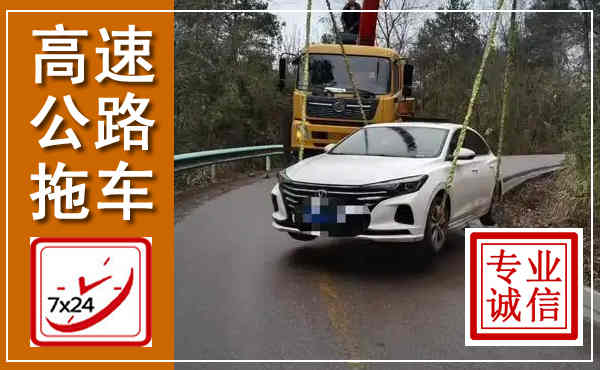 大新高速公路拖车,附近高速公路拖车救援电话