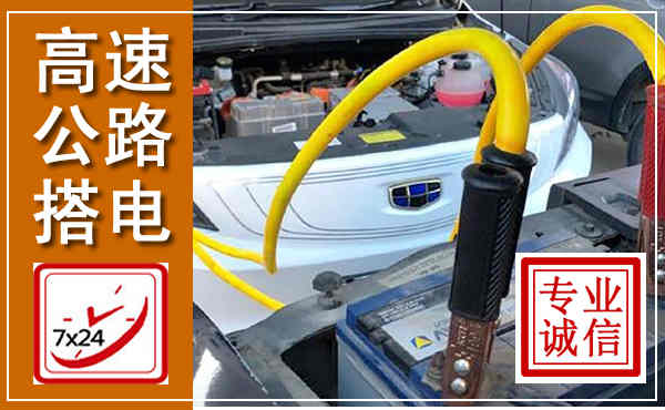 大新高速公路汽车搭电,中途电瓶维修电话