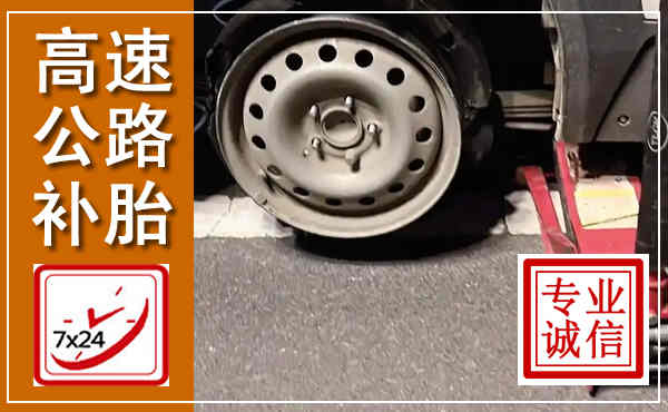 大新高速公路流动补胎,汽车换轮胎电话