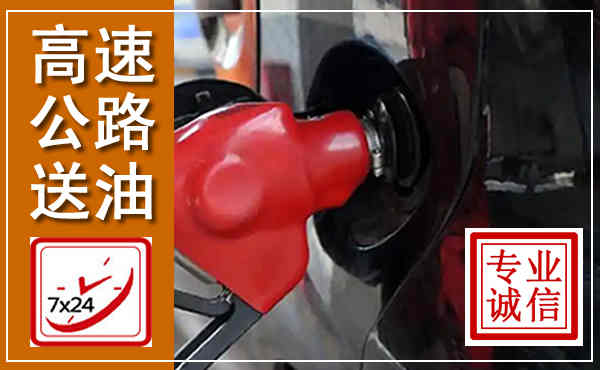 大新高速公路汽车送油,汽车救援送油电话